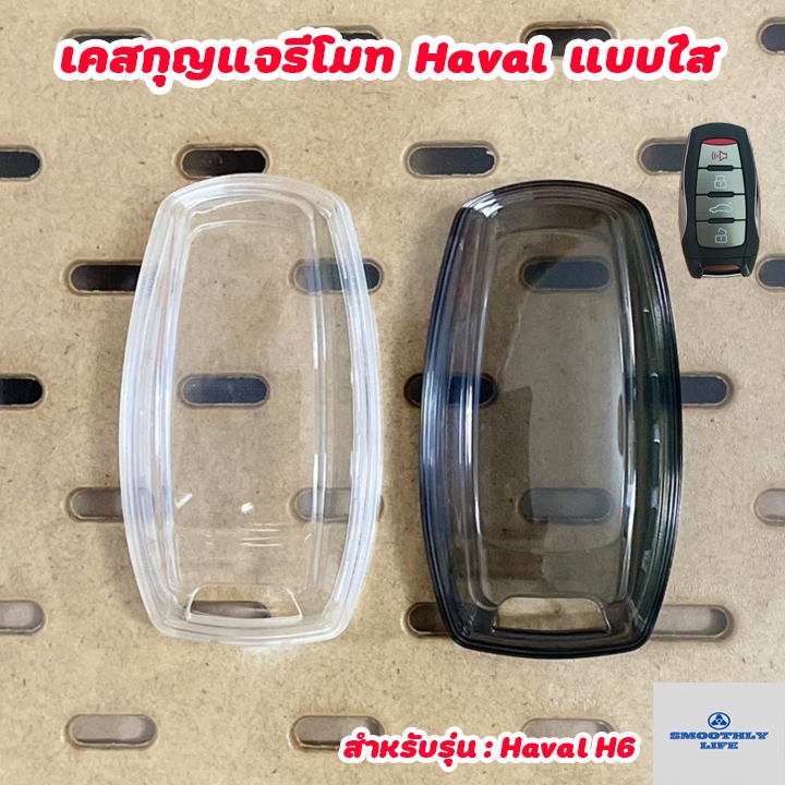 เคสกุญแจรถยนต์แบบใส Haval H6 Jolion เคสกุญแจรีโมท Key Case : Haval-02