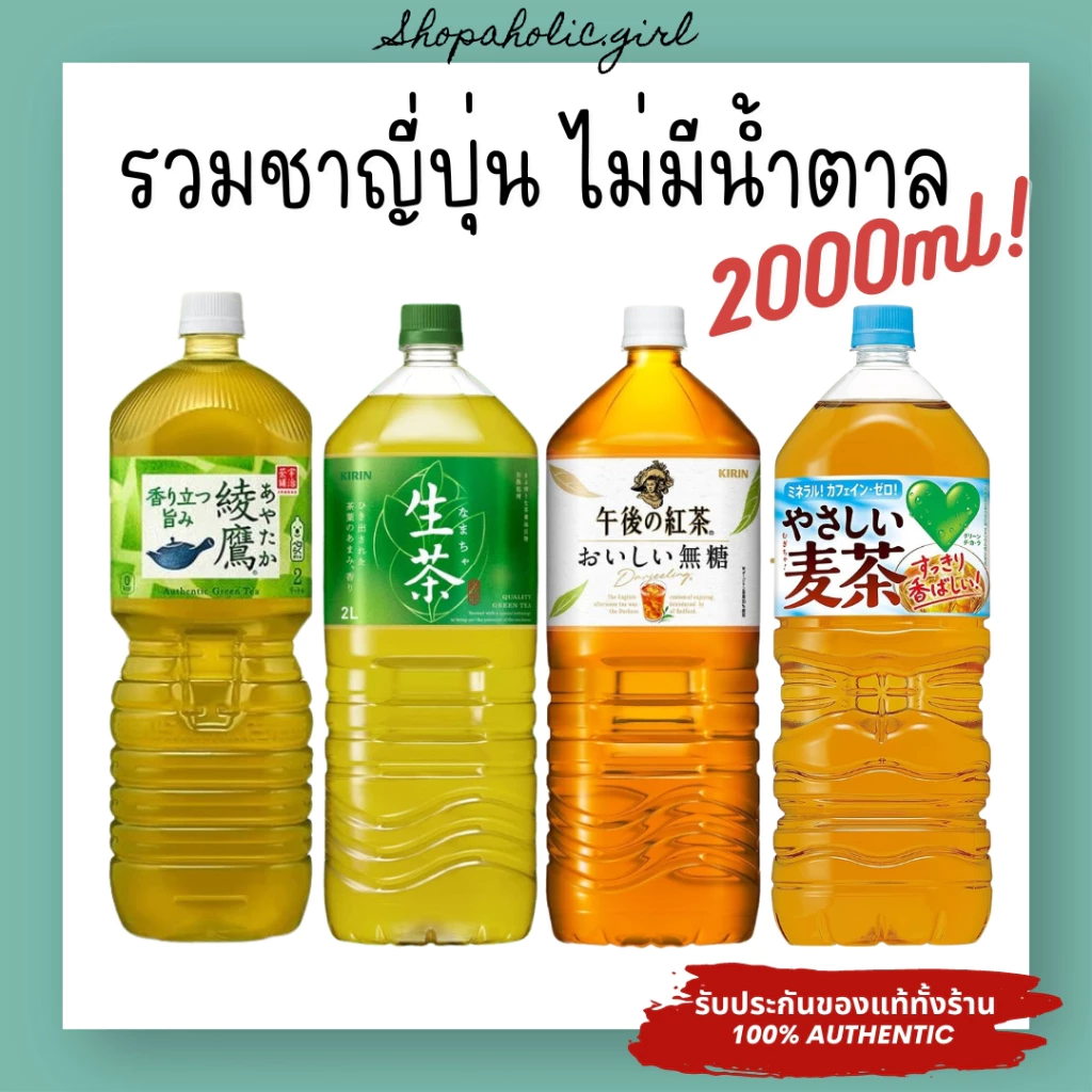 ✅พร้อมส่ง/ส่งด่วน✅😍อร่อยมาก😍ชาญีปุ่นขวดใหญ่ 2L!! ไม่มีน้ำตาล ชาเขียว บาร์เลย์ ดาร์จีลิง AYATAKA / Kirin / Suntory /Asahi