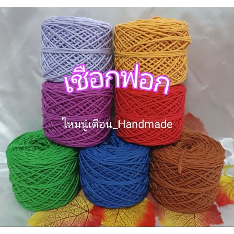 เชือกฟอก...รหัส#S(รุ่นใหม่)หนัก100กรัม