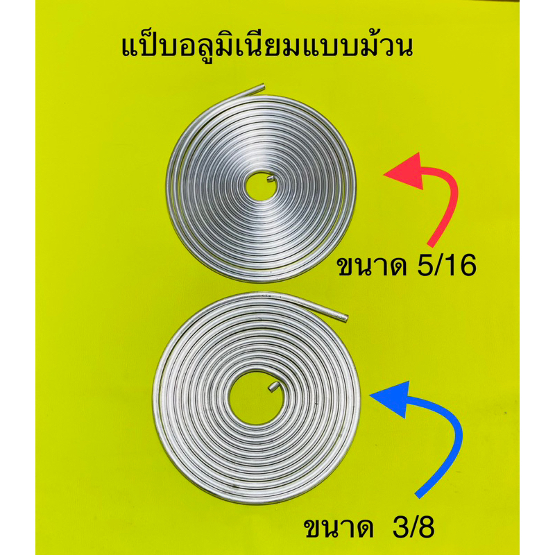 แป็บอลูมิเนียม แบบม้วน ขนาด 3หุนและขนาด 2หุนครึ่ง ความยาว 6เมตร ราคาต่อม้วน