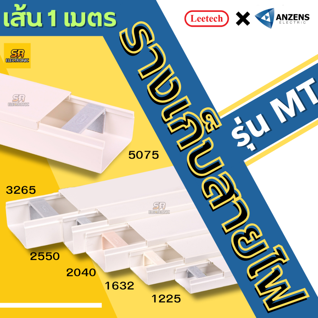 รางเก็บสายไฟ pvc ยาว 1 เมตร รางครอบสายไฟ รางเดินสายไฟ LEETECH  ANZEN  ไม่เปราะแตกง่าย