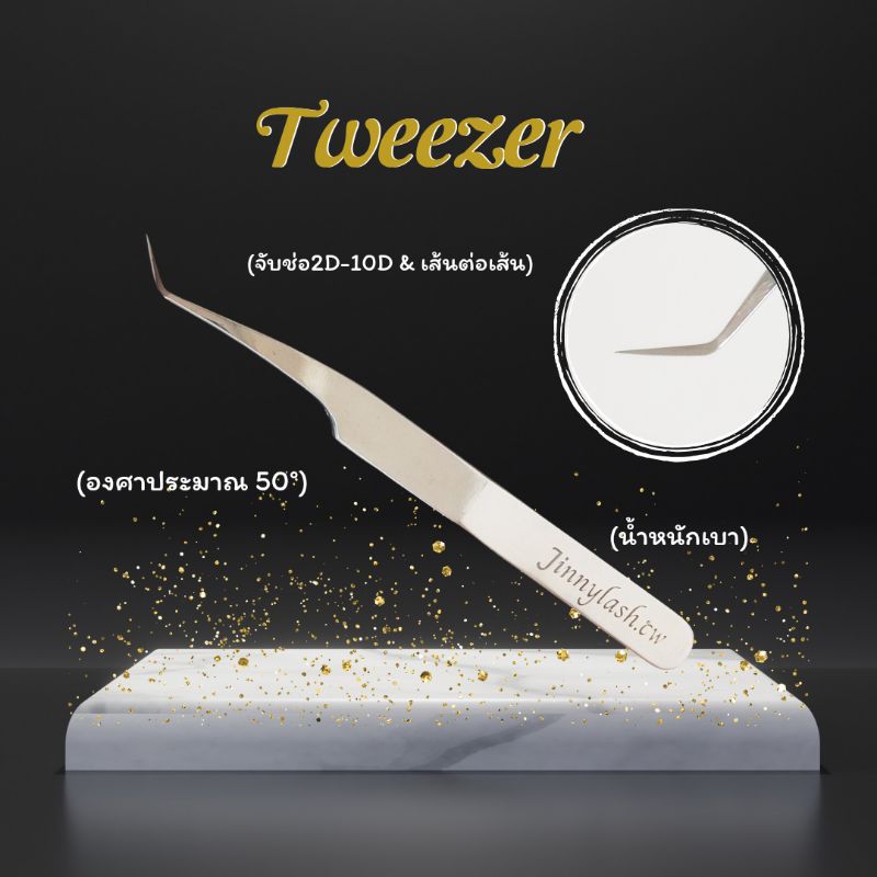 ทวิสเซอร์จับช่อขนตา จับแน่นหนึบJ7 (พร้อมส่ง)