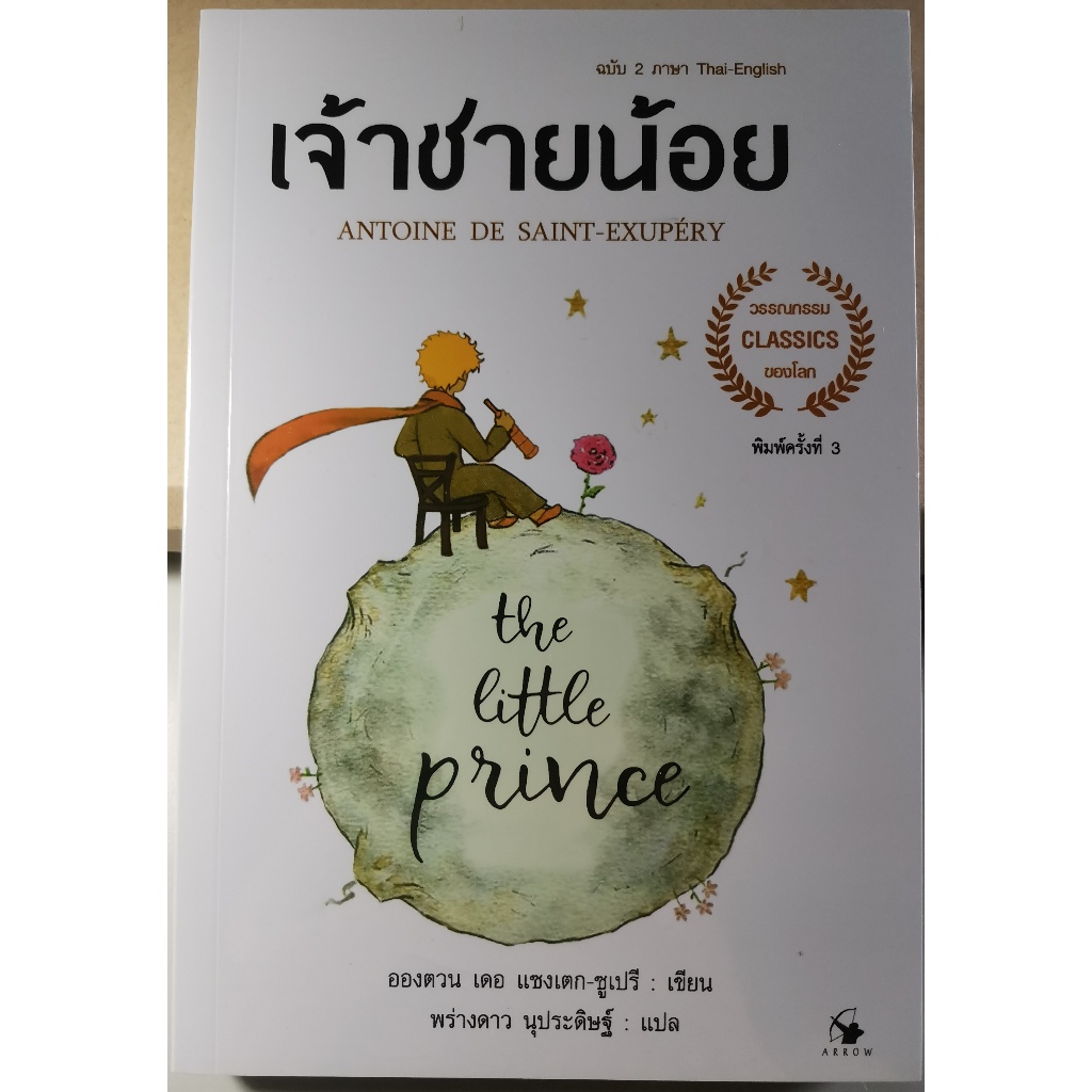 *มือหนึ่ง* หนังสือ เจ้าชายน้อย The Little Prince 2 ภาษา TH/ENG  ปกอ่อน พิมพ์ใหม่ครั้งที่ 3 [พร้อมส่ง