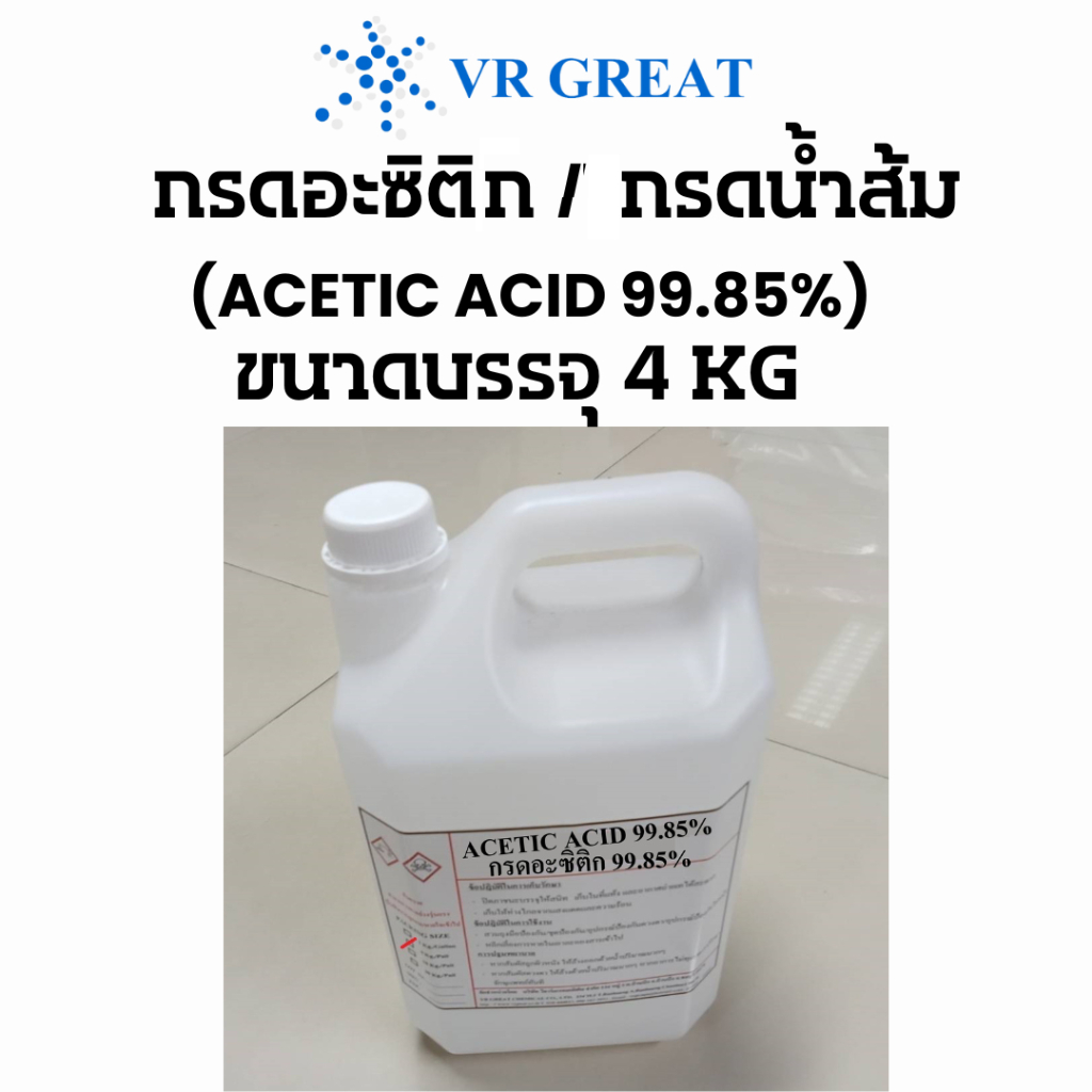 กรดอะซิติก 99.85% กรดน้ำส้ม Acetic Acid 99.85% ขนาดบรรจุ 4 KG แบ่งจากถังใหญ่ ของใหม่ ราคาถูก ขนาดประหยัด