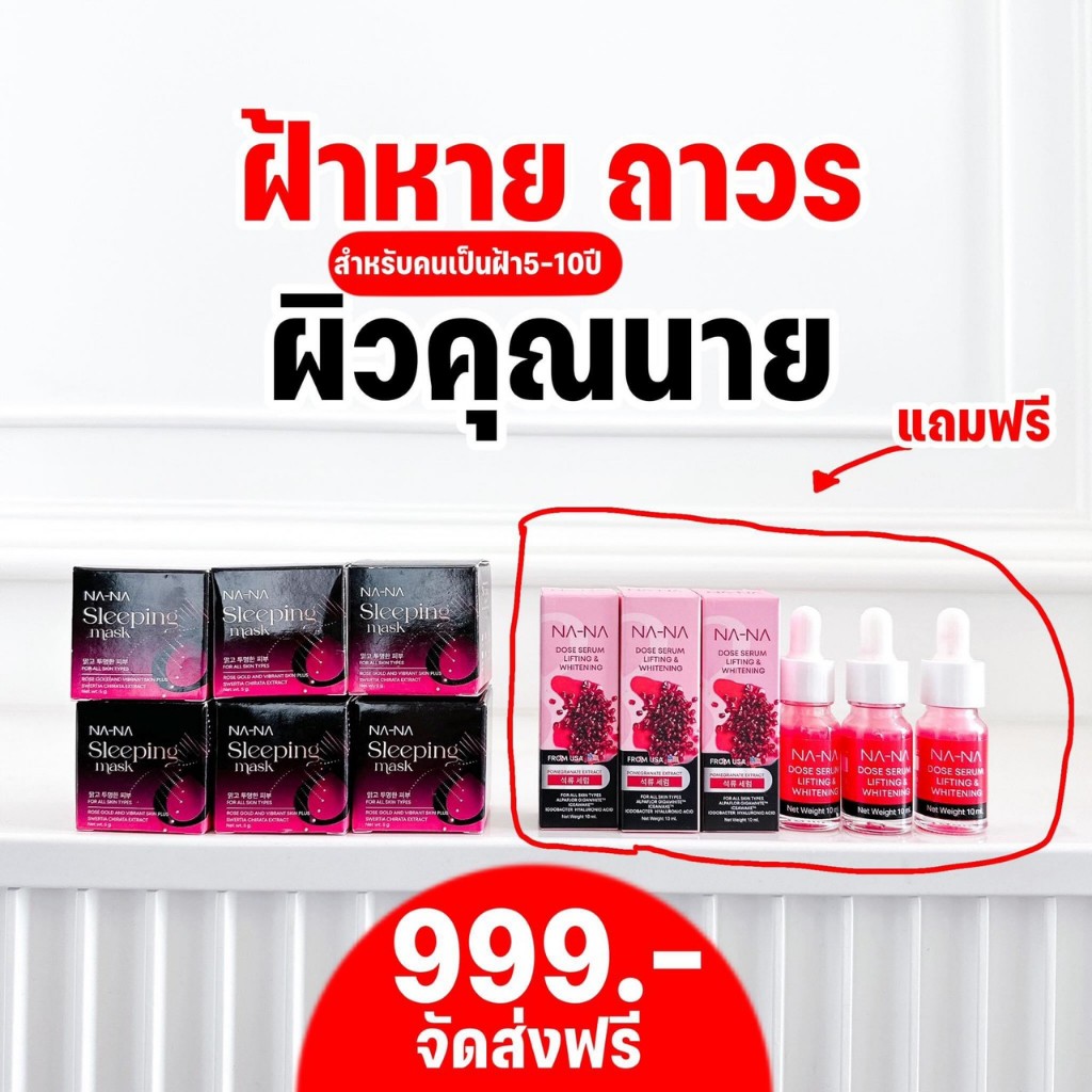 🚚 พร้อมส่ง‼️ เซ็ต NA-NA (ณา-ณ สลีปปิ้งมาส์กทองคำโรสโกล์ด 6 กระปุก + ณา-ณ โดส เซรั่ม ลิฟติ้ง แอนด์ ไวน์เทนนิ่ง 3 ขวด)