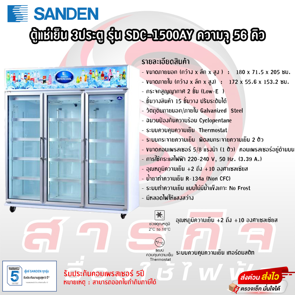 ตู้แช่เย็น Sanden 3ประตู ขนาด 56.0คิว รุ่น SDC-1500AY รับประกันคอมเพรสเซอร์ 5ปี