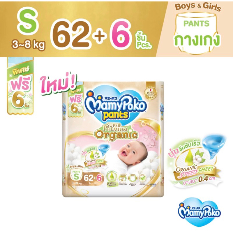 MamyPoko Pants มามี่โพโค กางเกงผ้าอ้อมเด็ก ซุปเปอร์ พรีเมี่ยม ออร์แกนิค ไซส์ S 62+6 ชิ้น