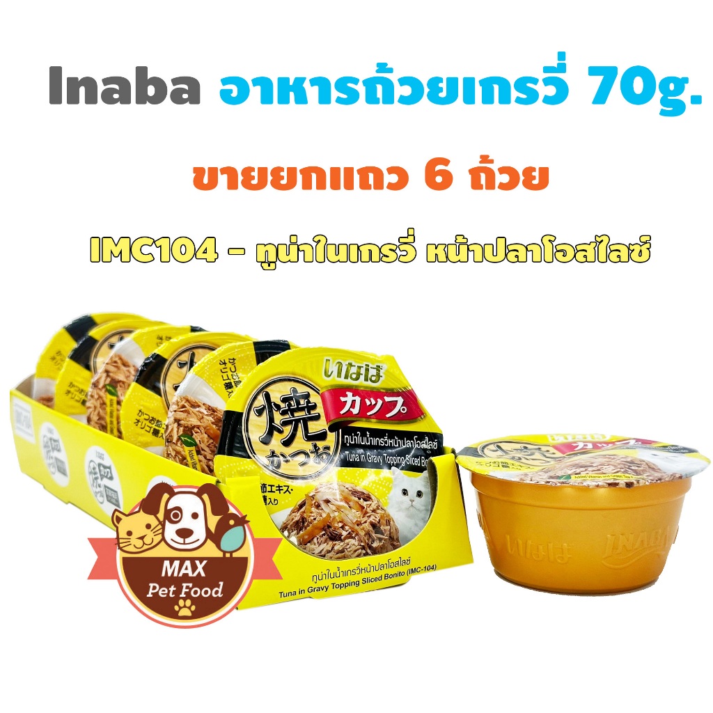 Inaba อาหารถ้วยเกรวี่ เยลลี่ พุดดิ้งคัพ 70g. ขายยกแถว 6 ถ้วย - รูปที่ 4