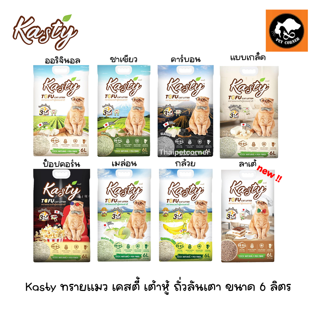 Kasty ทรายแมว เคสตี้ เต้าหู้ ถั่วลันเตา ขนาด 6 ลิตร