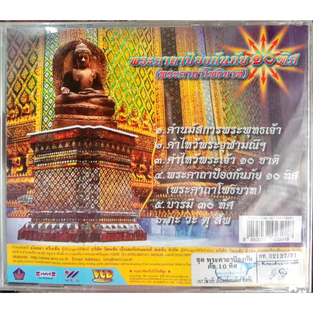 พระคาถาป้องกันภัย 10ทิศ พระคาถาโพธิบาท VCD คาราโอเกะ บทสวดมนต์