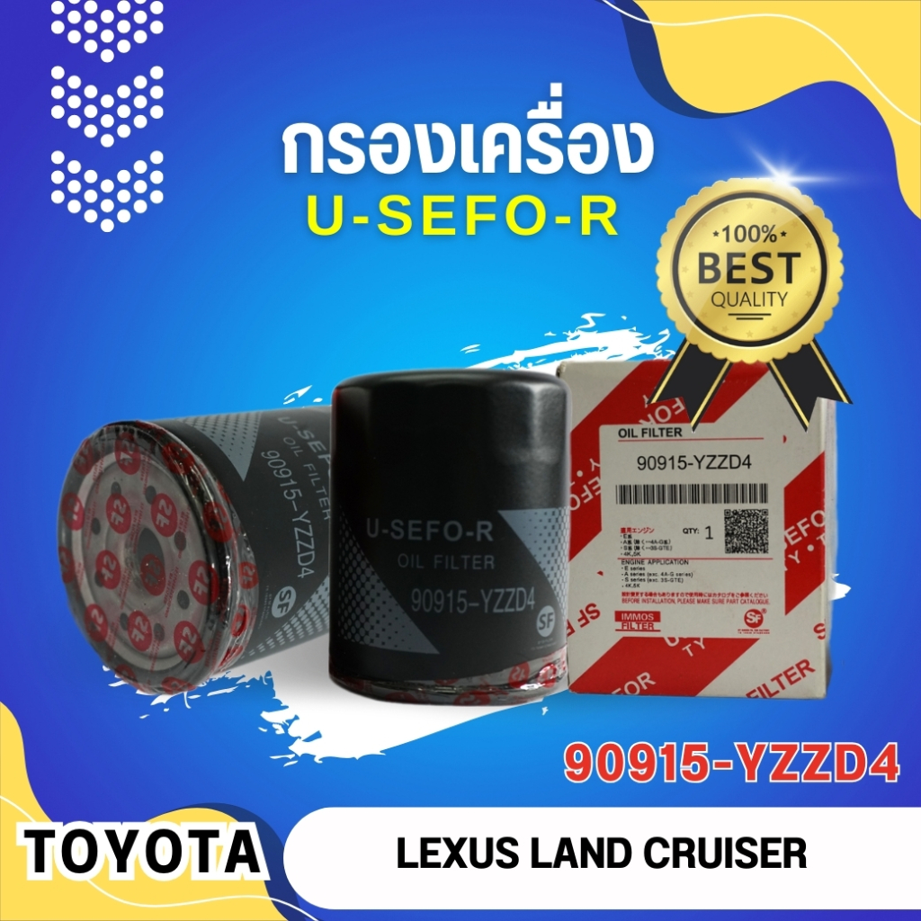 กรองน้ำมันเครื่อง, ไส้กรองน้ำมันเครื่อง USEFOR/KLEAN รุ่นรถ TOYOTA LEXUS LAND CRUISER  (90915-YZZD4)