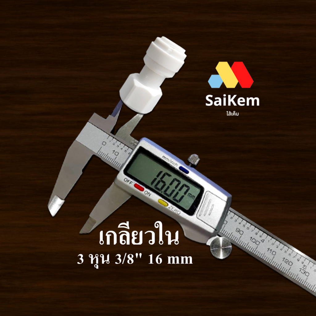 ข้อต่อตรง เกลียวใน 3หุน 3/8" แปลงเป็น สวมเร็ว 3 หุน 3หุน รูปที่ 5