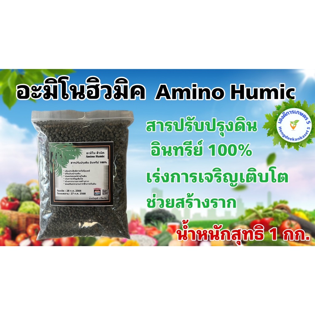 อะมิโนฮิวมิค สารอินทรีย์ 100% ช่วยปรับปรุงดิน สร้างราก เร่งการเจริญเติบโต ขนาด 1 กก.