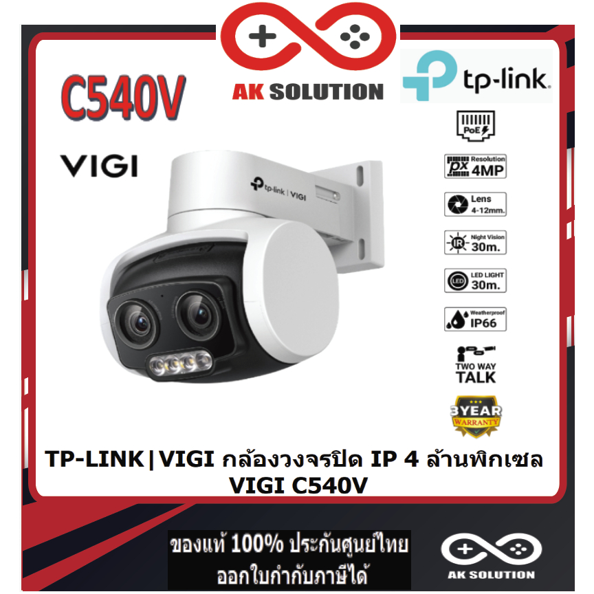 TP-LINK VIGI C540V 4MP FULL-COLOR OUTDOOR NETWORK CAMERA 3X ZOOM รับประกันศูนย์ 3ปี