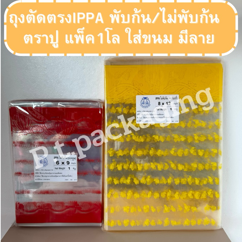 ถุงIPPA พับก้น/ไม่พับก้น มีลาย ใส่ขนม แพ็ค1โล ตราปู