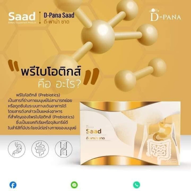 DPANAดีพาน่า ซาด พรีไบโอติก และ โปไพรโอติก สารอาหารดีๆแก่ลำไส้