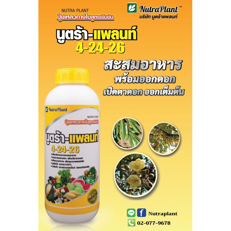 ปุ๋ยเหลวทางใบ สูตร4-24-26 นูตร้า-แพลนท์