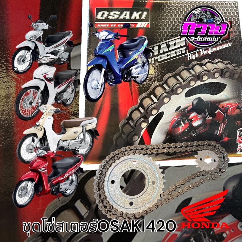 โซ่สเตอร์OSAKI 420 W125 เป็นชุดพร้อมใส่