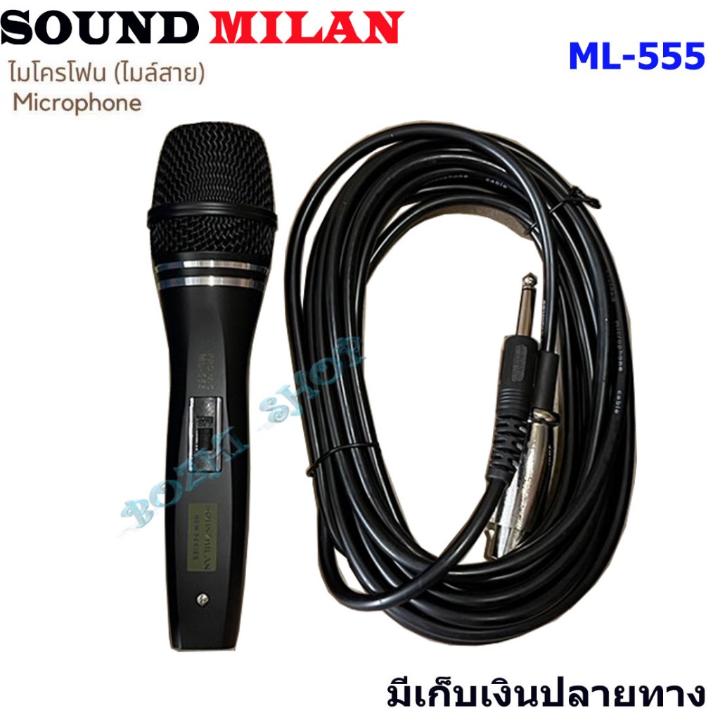 NEW ไมค์สาย Soundmilan รุ่น ML-555 ไมค์โครโฟน ไมค์ร้องเพลง ไมค์พูด