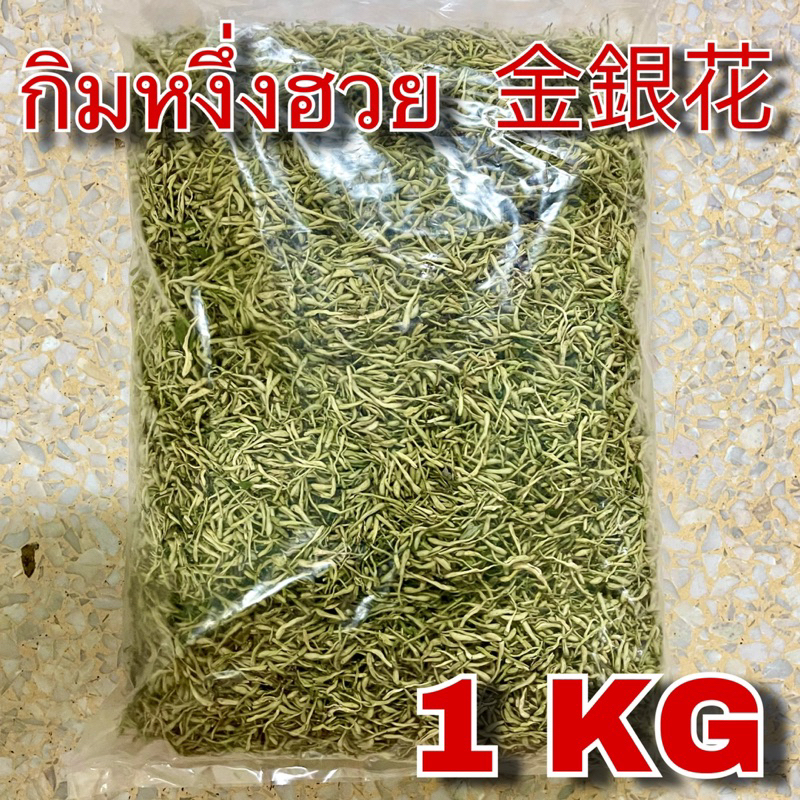 ดอกสายน้ำผึ้ง 1 กิโลกรัม (金银花 1Kg) กิมหงึ่งฮวย จินหยินฮวา จินอิ๋นฮวา jin yin hua กิมหงิ่งฮวย Honeysuckle ชาดอกสายน้ำผึ้ง