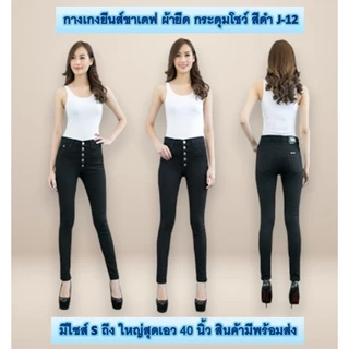 Jennyja กางเกงยีนส์ผู้หญิง ขาเดฟผ้ายืด รุ่นเป้าแบบกระดุม มีให้เลือก5สี ไซส์ S-5XL พร้อมส่ง กางเกงยีนส์ขาเดฟผู้หญิงผ้ายืด