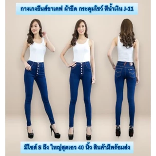 Jennyja กางเกงยีนส์ผู้หญิง ขาเดฟผ้ายืด รุ่นเป้าแบบกระดุม มีให้เลือก5สี ไซส์ S-5XL พร้อมส่ง กางเกงยีนส์ขาเดฟผู้หญิงผ้ายืด