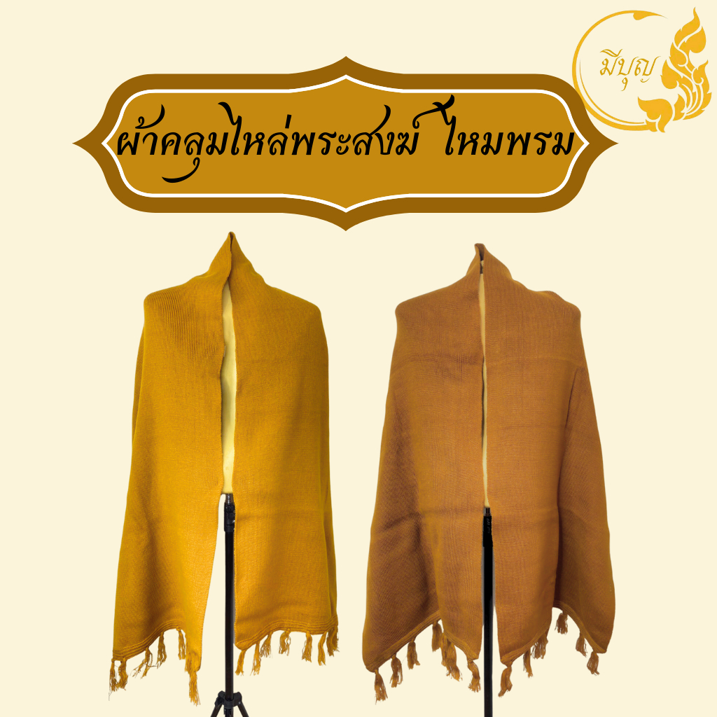 ผ้าคลุมไหล่พระสงฆ์ ผ้าคลุมไหล่ไหมพรม ห่มกันหนาว ผ้าอุ่น เนื้อหนา ขนาด 19 × 75 นิ้ว*ออกใบกำกับได้*