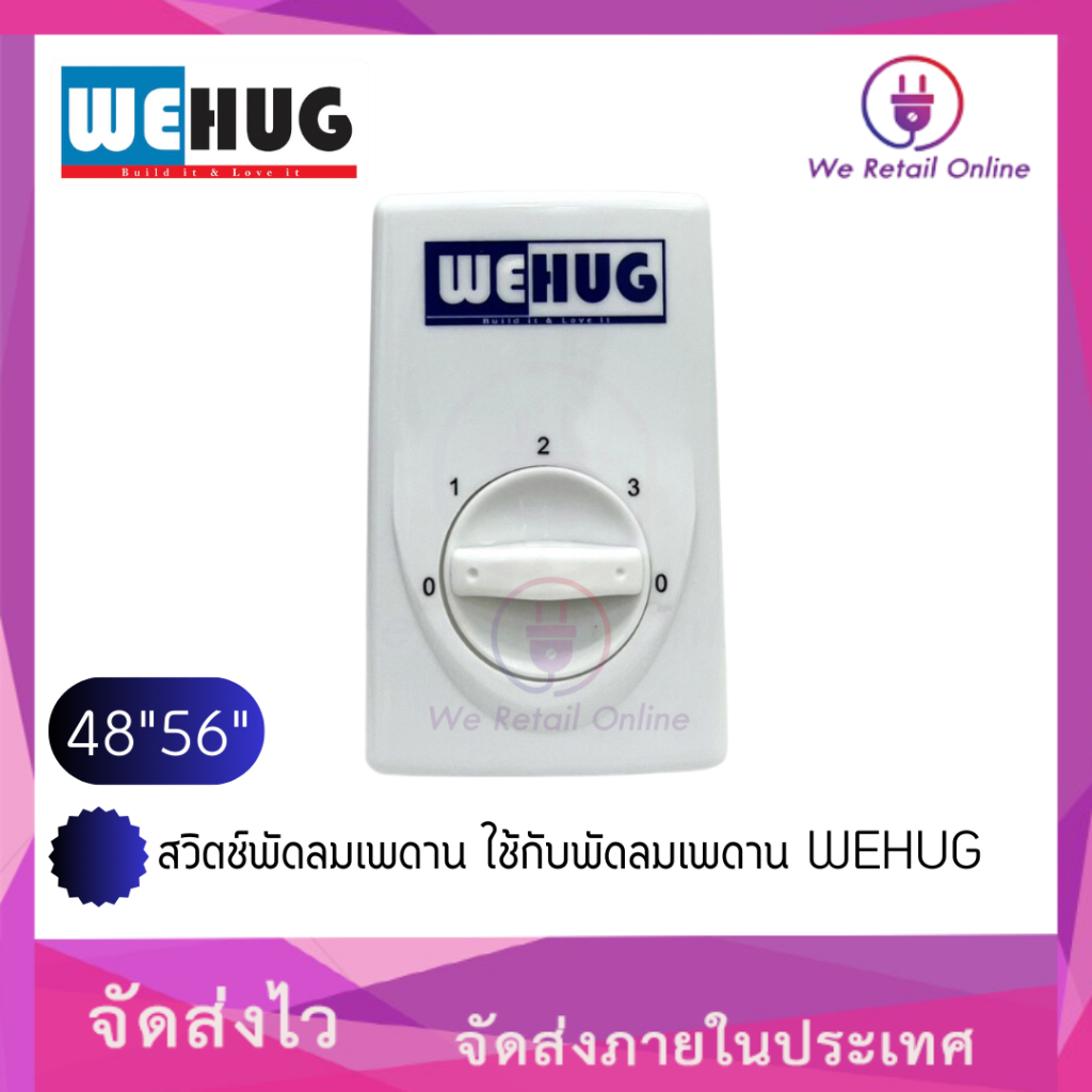 สวิตช์พัดลมเพดาน 48"56" ใช้กับพัดลมเพดาน WEHUG