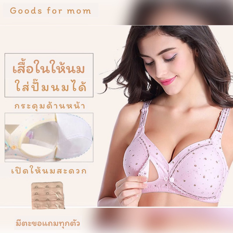 เสื้อในให้นม ใส่ปั๊มนมได้