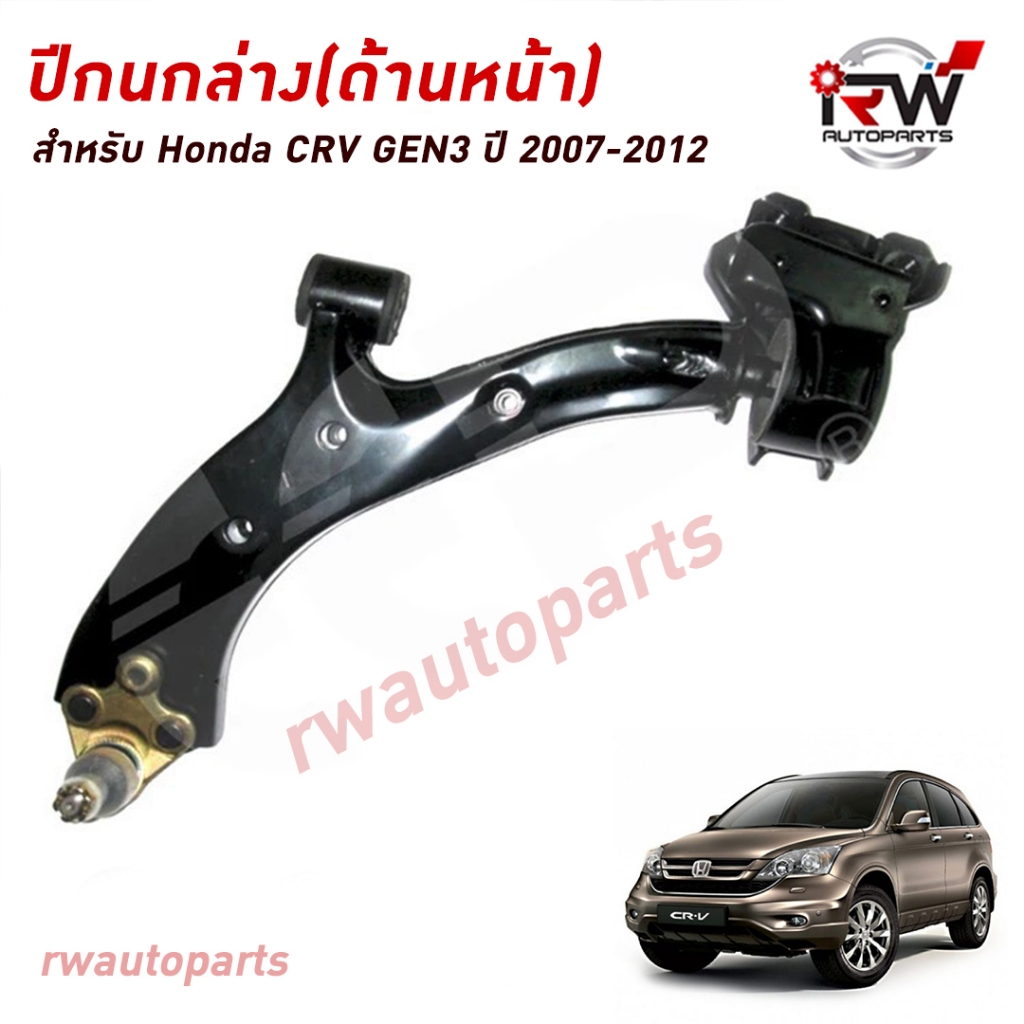ปีกนกล่างด้านหน้า HONDA CRV G4 ปี 2013-2018 (รวมลูกหมาก) ยี่ห้อ NSR / FAMKOKI