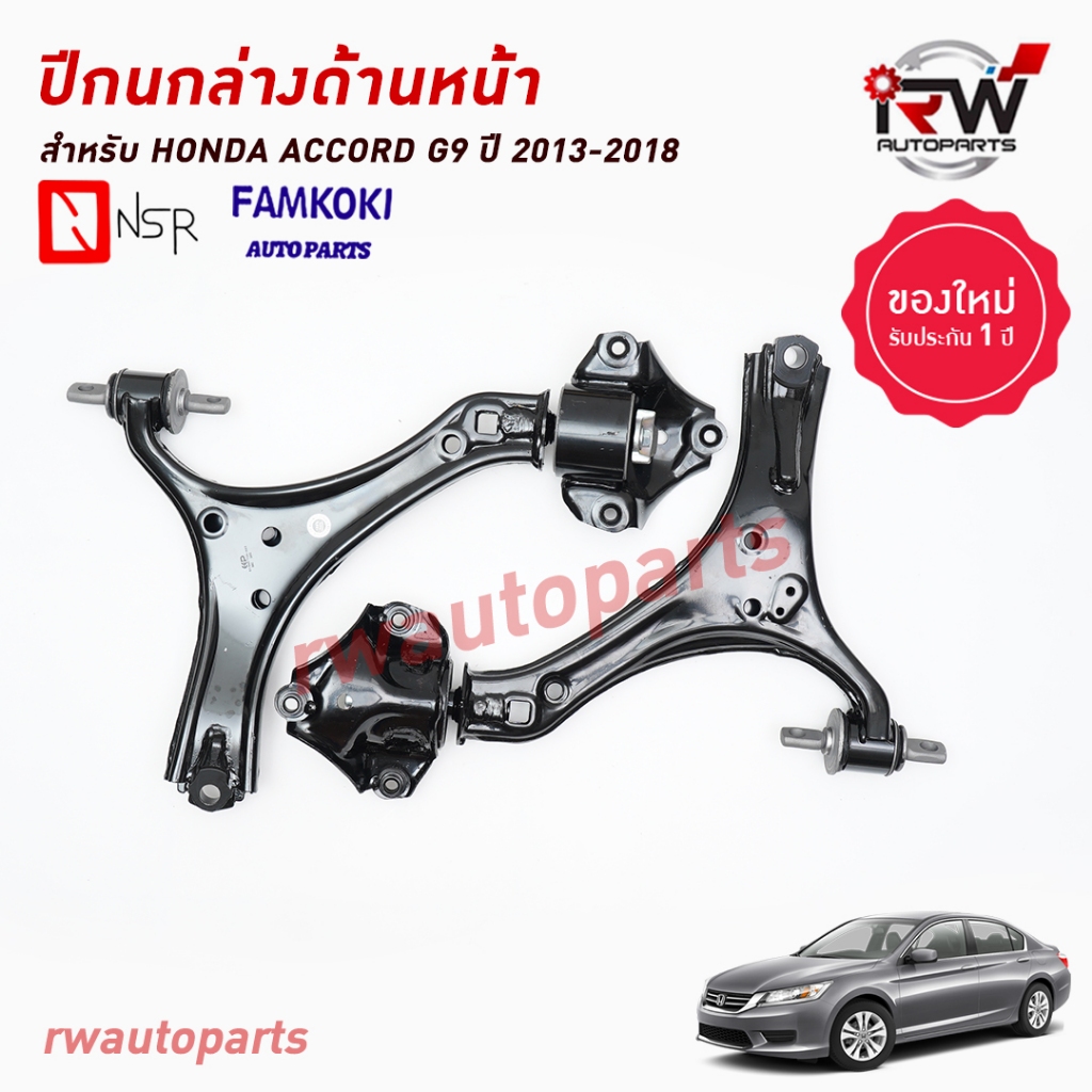 ปีกนกล่างด้านหน้า HONDA ACCORD G9 ปี 2013-2018 ยี่ห้อ NSR / FAMKOKI