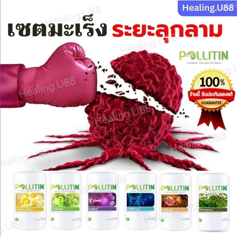 เซตมะเร็ง6 บล็อกกำจัดยับยั้งเซลล์มะเร็ง มะเร็งระยะลุกลาม เร่งภูมิ​คุ้มกัน​ รักษามะเร็ง พอลลิติน ของแท้​ ​ pollitin