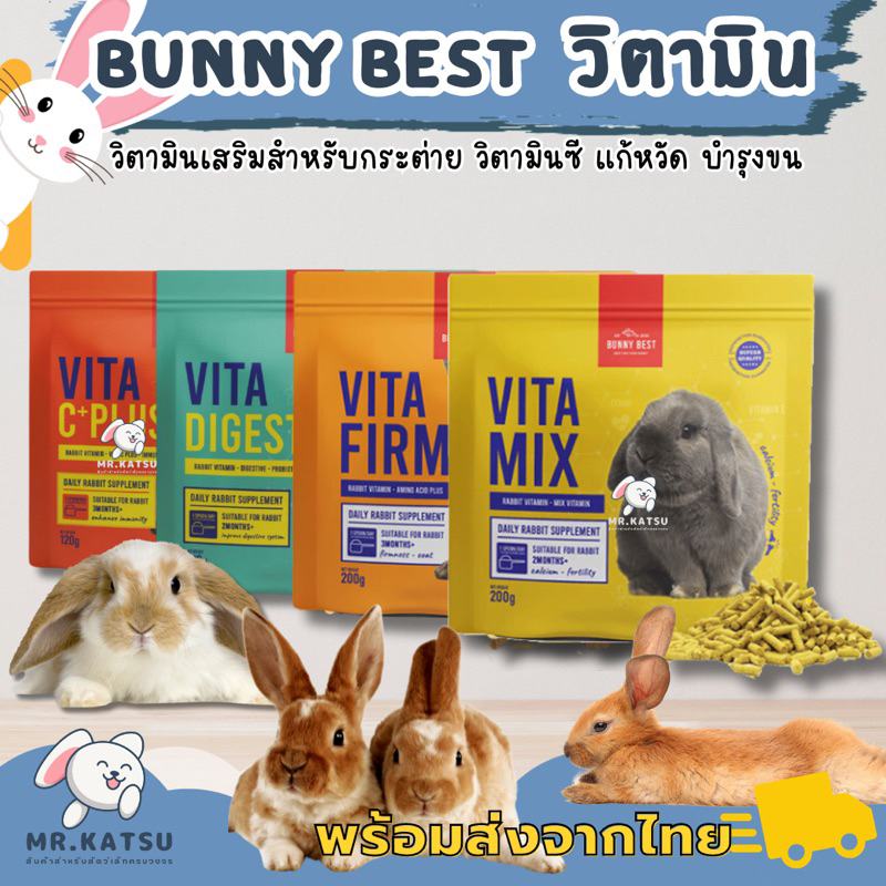Bunny Best Vita mix Vita Firm วิตามินเสริมสำหรับกระต่าย วิตามินซี แก้หวัด วิตามินบำรุงขน สุขภาพ