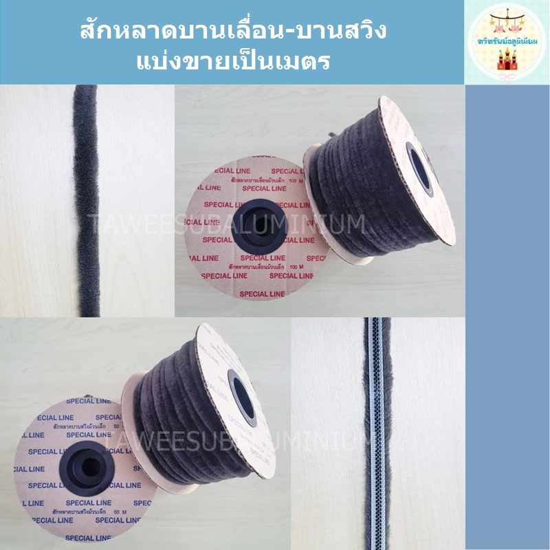 สักหลาดบานสวิง สักหลาดบานเลื่อน Brush Seal แบ่งขาย 5-10 เมตร