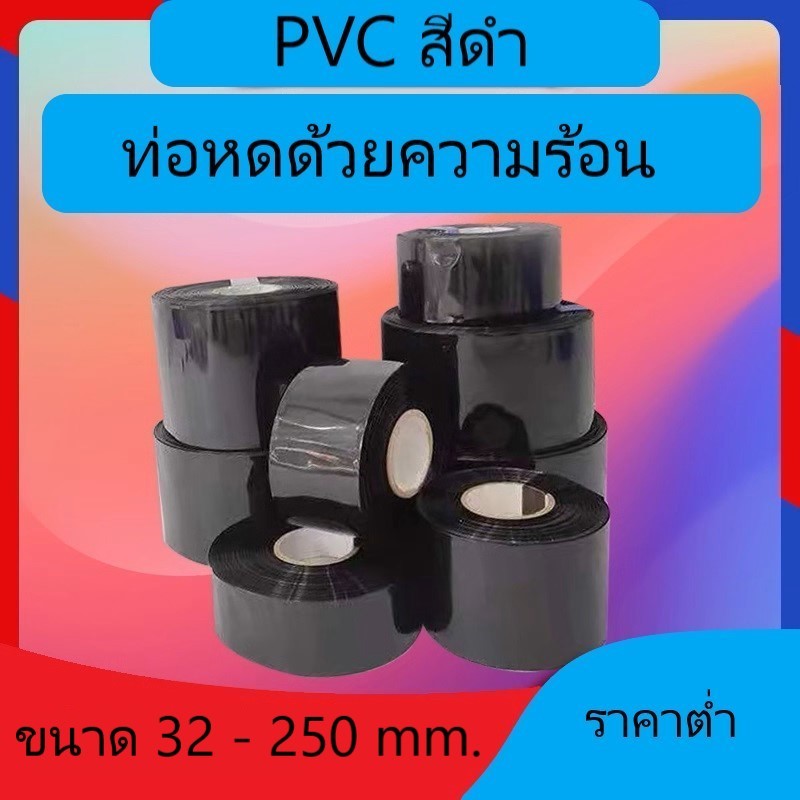 ท่อหดสีดำ PVC ฟิล์มหด หุ้มแบตเตอรี่ หุ้มของ อย่างหนา มีหลายขนาด ขายเป็นเมตร ขนาด 32 – 250  mm ราคาต่อ 1 เมตร