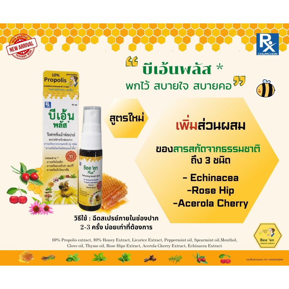 Bee'en plus15 ml.สเปรย์ฉีดแก้เจ็บคอ