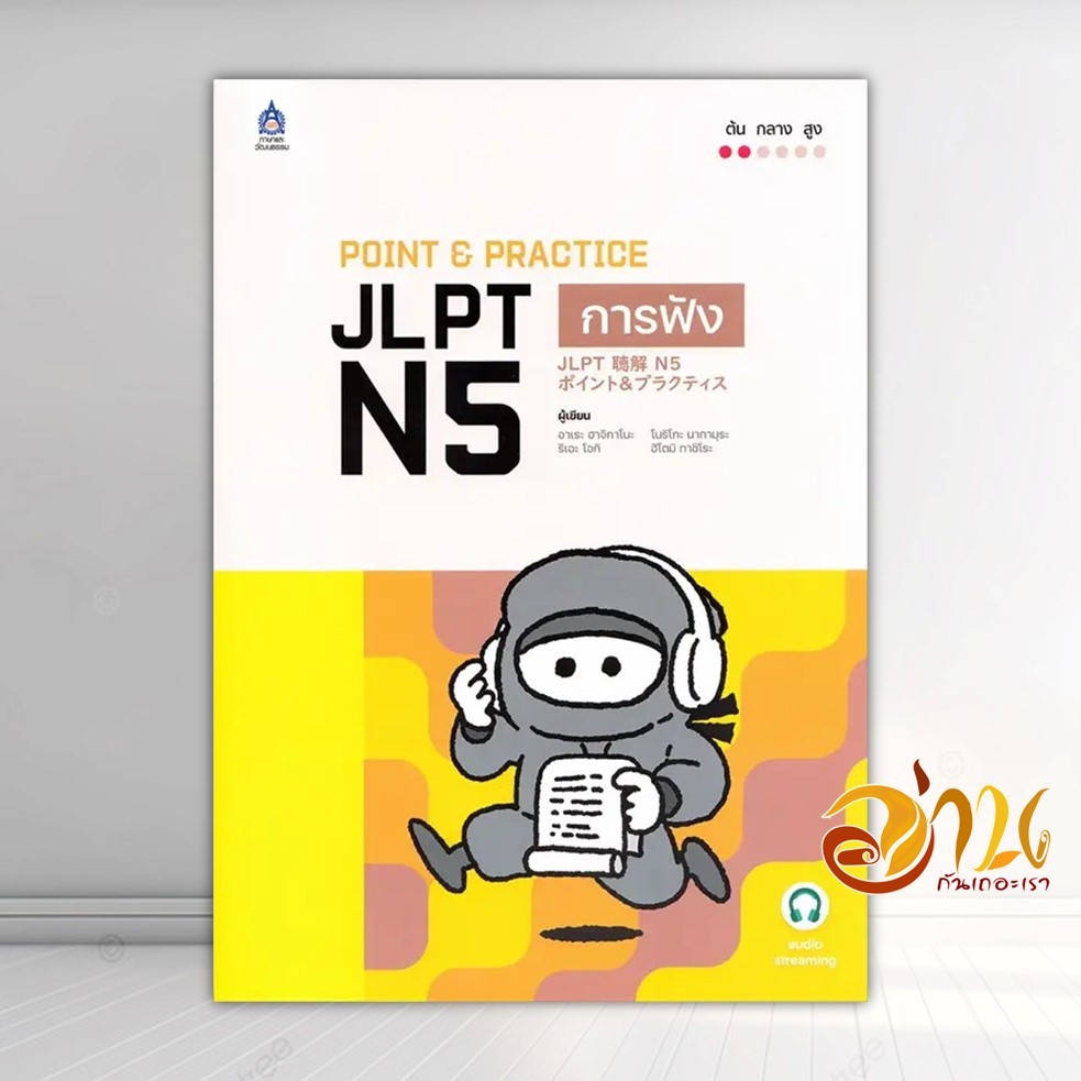 หนังสือ POINT & PRACTICE JLPT N5 การฟัง ฉ.Audio ผู้แต่ง โนริโกะ นากามุระ,ฮิโตมิ ทาชิโระ, สนพ.ภาษาและ