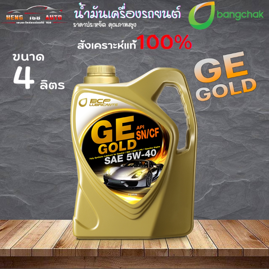 น้ำมันเครื่องสังเคราะห์ บางจากจีอี โกลด์ 5W-40 GE GOLD 5W-40 ขนาด 4 ลิตร Fully SynThetic 100%