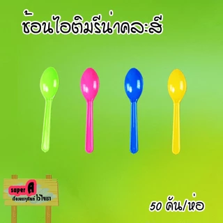ช้อนไอศครีมรีน่าคละสี (50ชิ้น/แพ็ค) ช้อนไอติม ช้อนไอศครีม