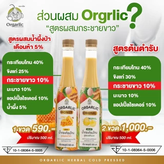 Orgarlic ออการ์ลิค 2 ขวด 1,000.-