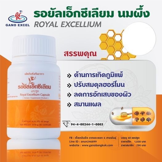 รอยัลเอ็กซีเลียม นมผึ้ง ROYAL EXCELLIUM 60 แคปซูล