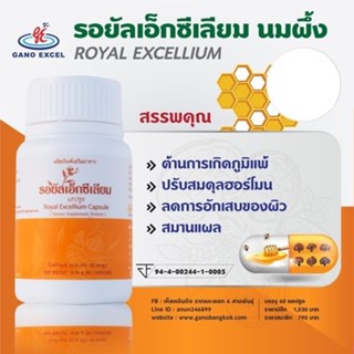 รอยัลเอ็กซีเลียม นมผึ้ง ROYAL EXCELLIUM 60 แคปซูล