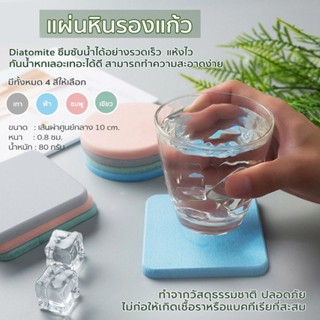 แผ่นหินรองเเก้ว ที่รองแก้ว ผลิตจากดินเบา แห้งไว ดูดซับน้ำได้…