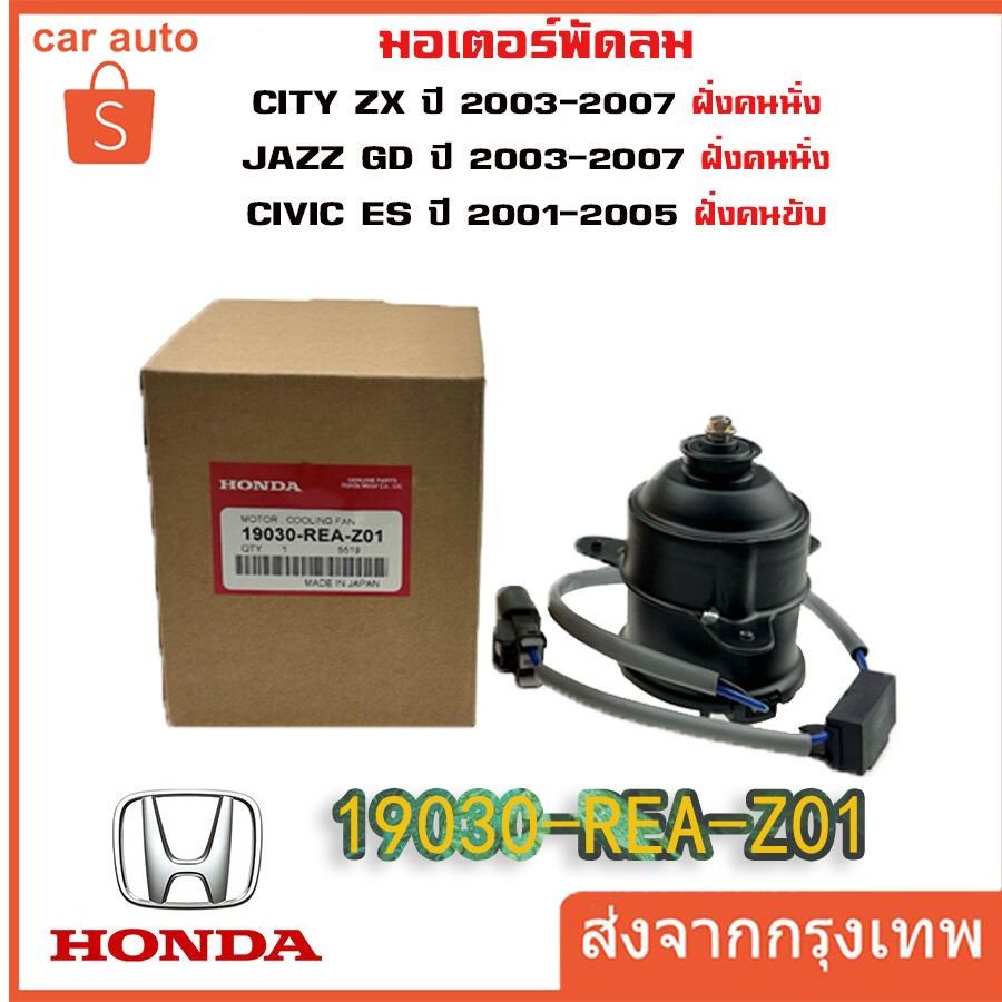 มอเตอร์พัดลมหม้อน้ำ/แอร์ แท้ Mitsuba Honda City ZX(03-07), Jazz GD(ปี03-07)ฝั่งคนนั่ง Civic ES ปี 01-05 ฝั่งคนขับ ปก 6 ด