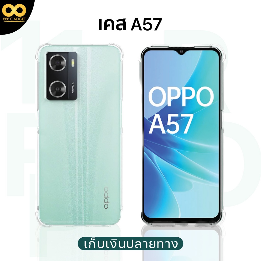 เคส OPPO A57 เคสใสกันกระแทก สำหรับมือถือออปโป้A57 วัสดุอย่างดีTPU ส่งไว ร้านคนไทย 888gadget