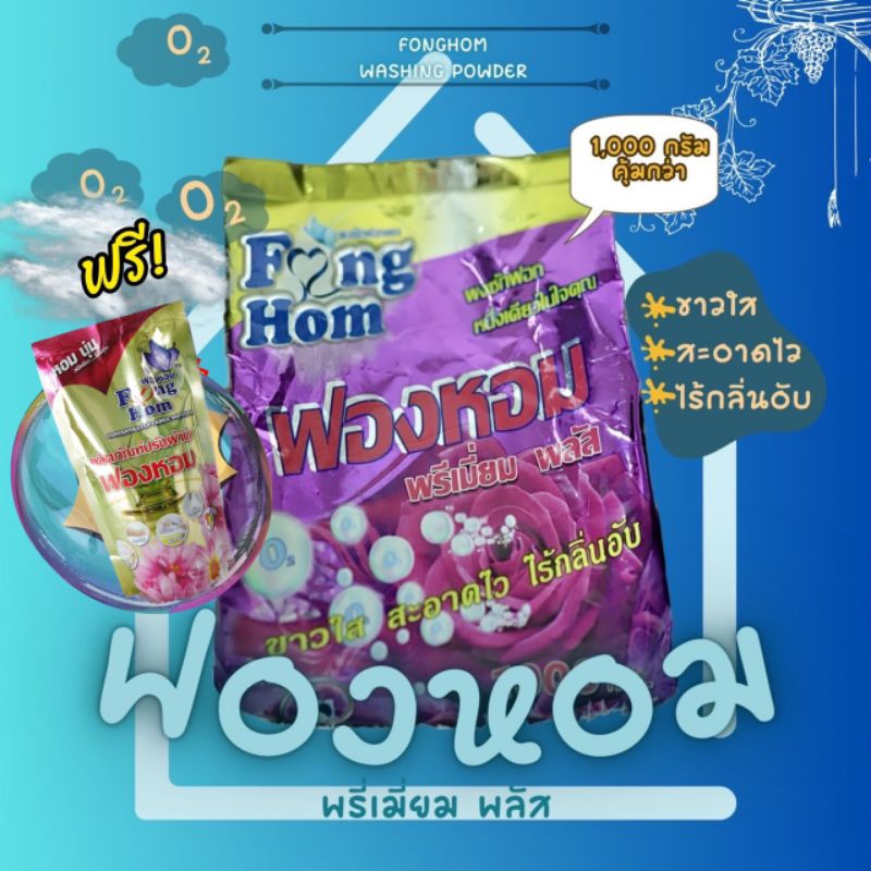ผงซักฟอก ฟองหอม.1000g.