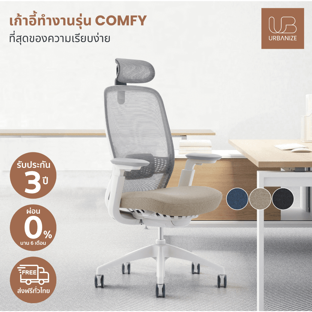 [สินค้าขายดี] Urbanize เก้าอี้ทำงานรุ่น Comfy เบาะ memory foam ตัวรองหลังกว้าง ปรับได้ทุกส่วนตามหลัก Ergonomic