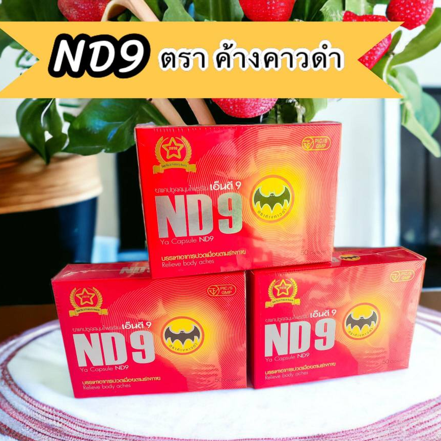 ND9 ตราค้างคาวดำ เอ็นดี9 ชนิดแคปซูล (ชุด 3กล่อง)
