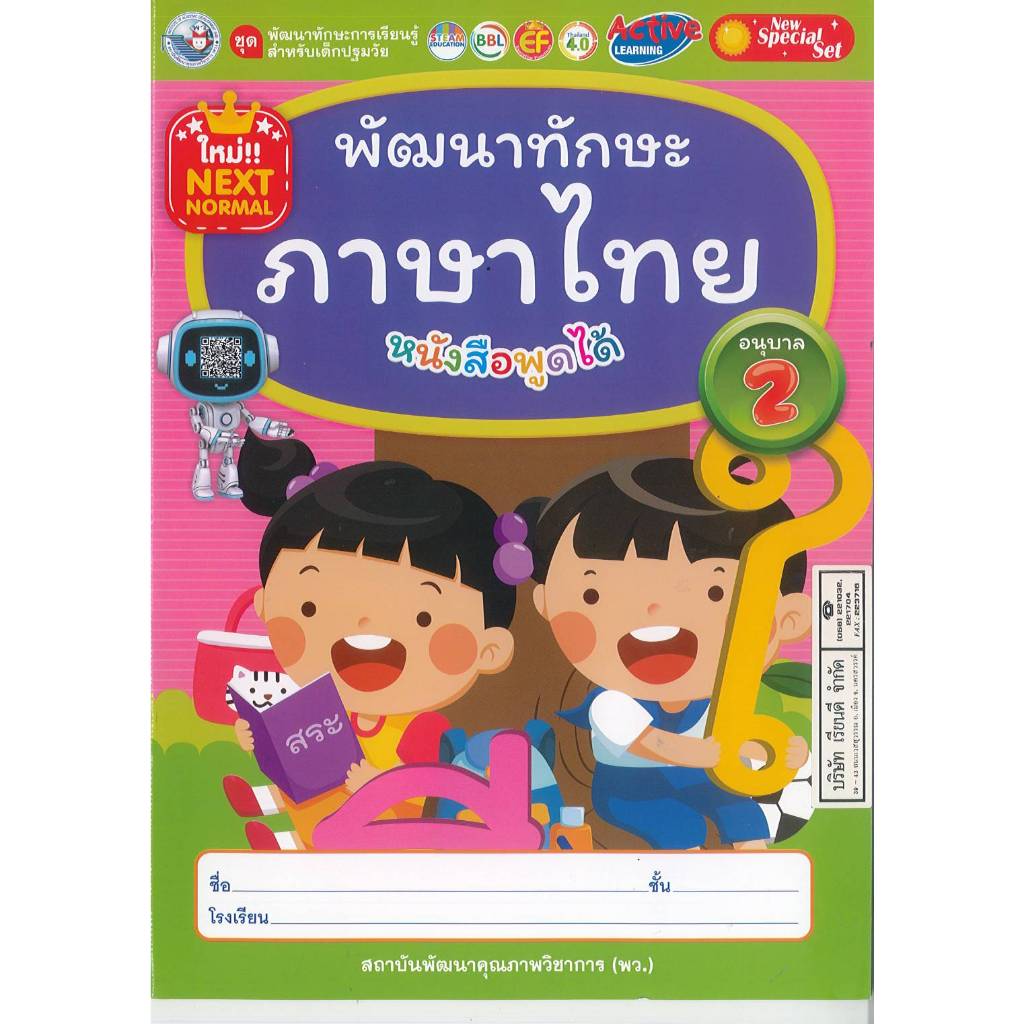 พัฒนาทักษะ ภาษาไทย หนังสือพูดได้ อนุบาล 2 พว. 42.00 8854515988320