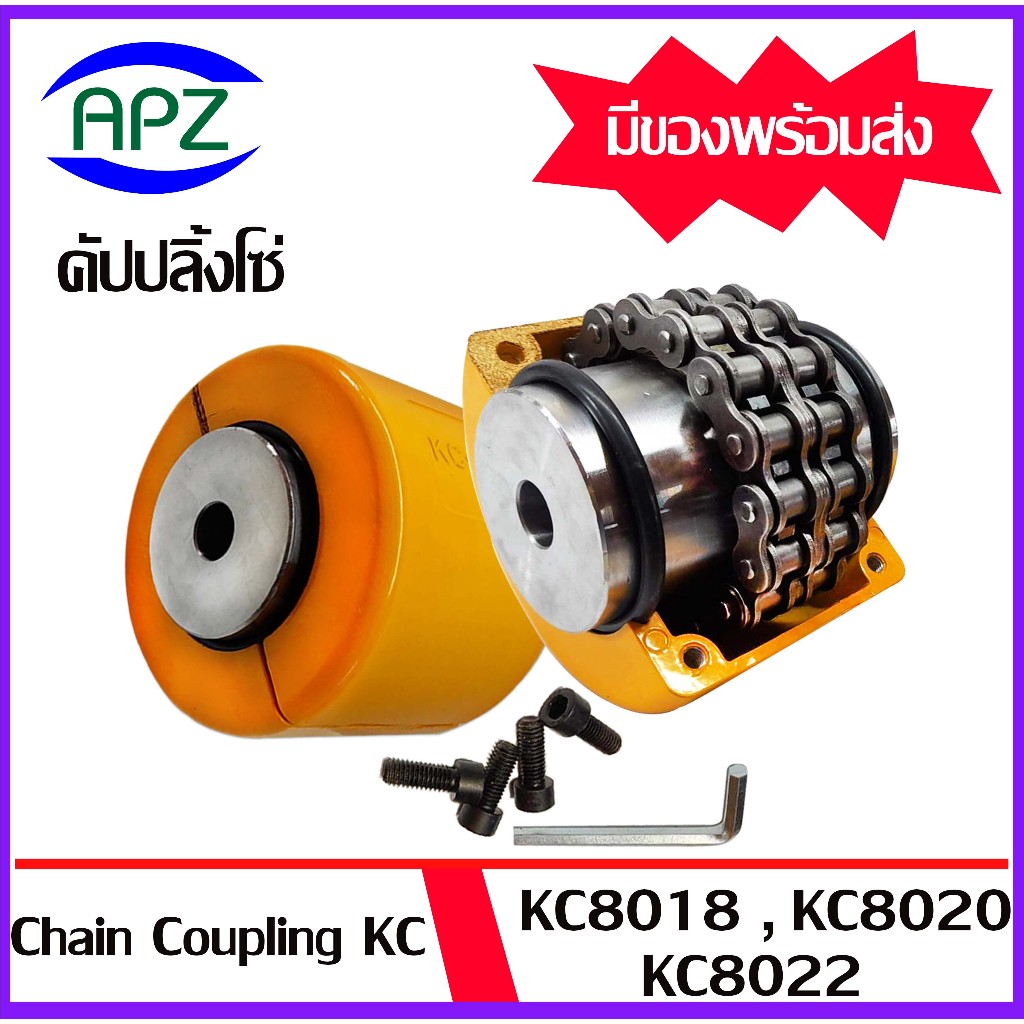 KC8018 KC8020 KC8022 คัปปลิ้งโซ่ ยอยโซ่ (Coupling Chain KC-8018 KC-8020 KC-8022) มีเป็นชุดกับแยกเฉพา